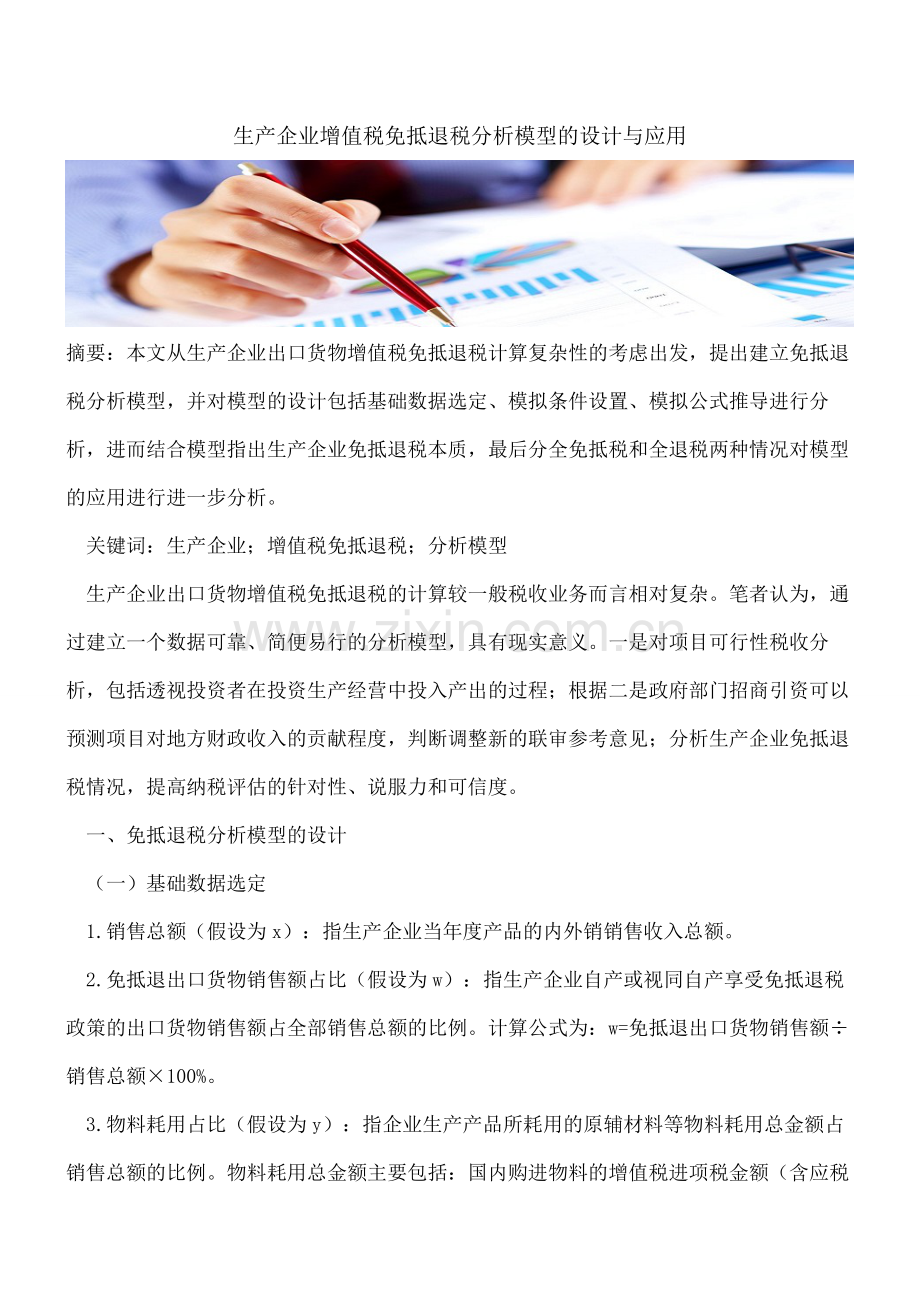 生产企业增值税免抵退税分析模型的设计与应用.pdf_第1页