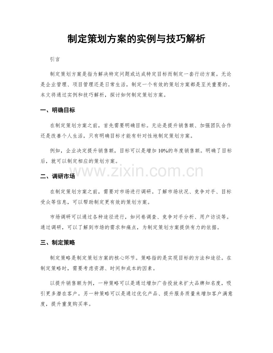 制定策划方案的实例与技巧解析.docx_第1页