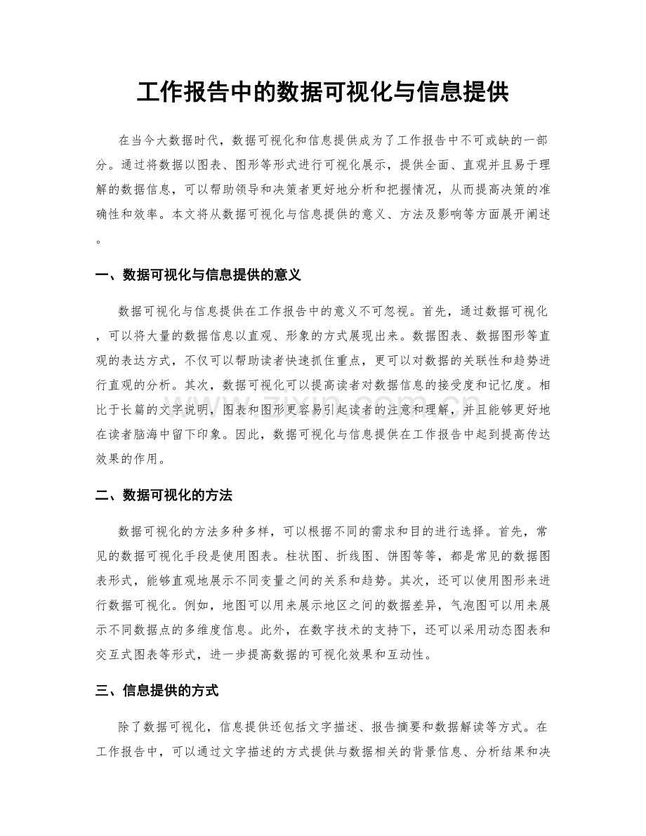 工作报告中的数据可视化与信息提供.docx_第1页