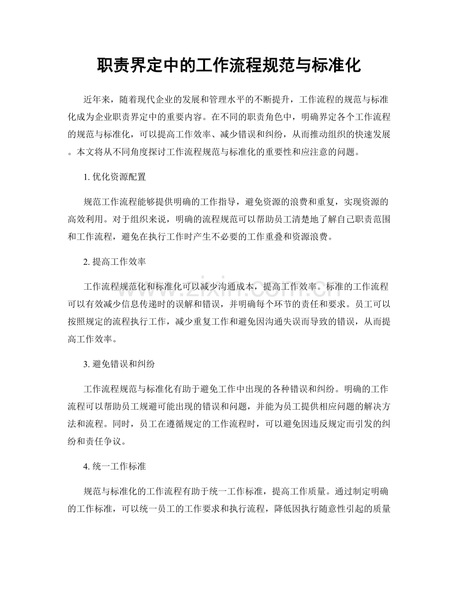 职责界定中的工作流程规范与标准化.docx_第1页