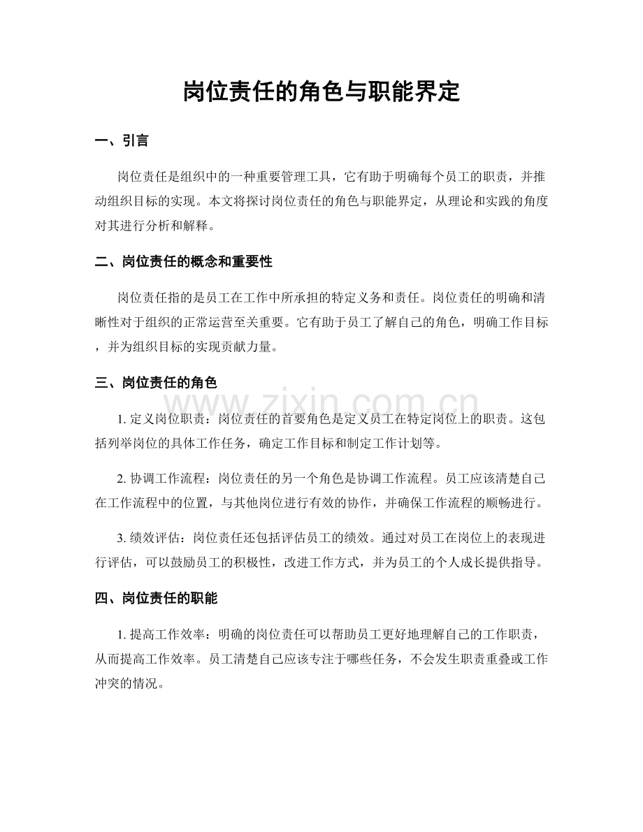 岗位责任的角色与职能界定.docx_第1页