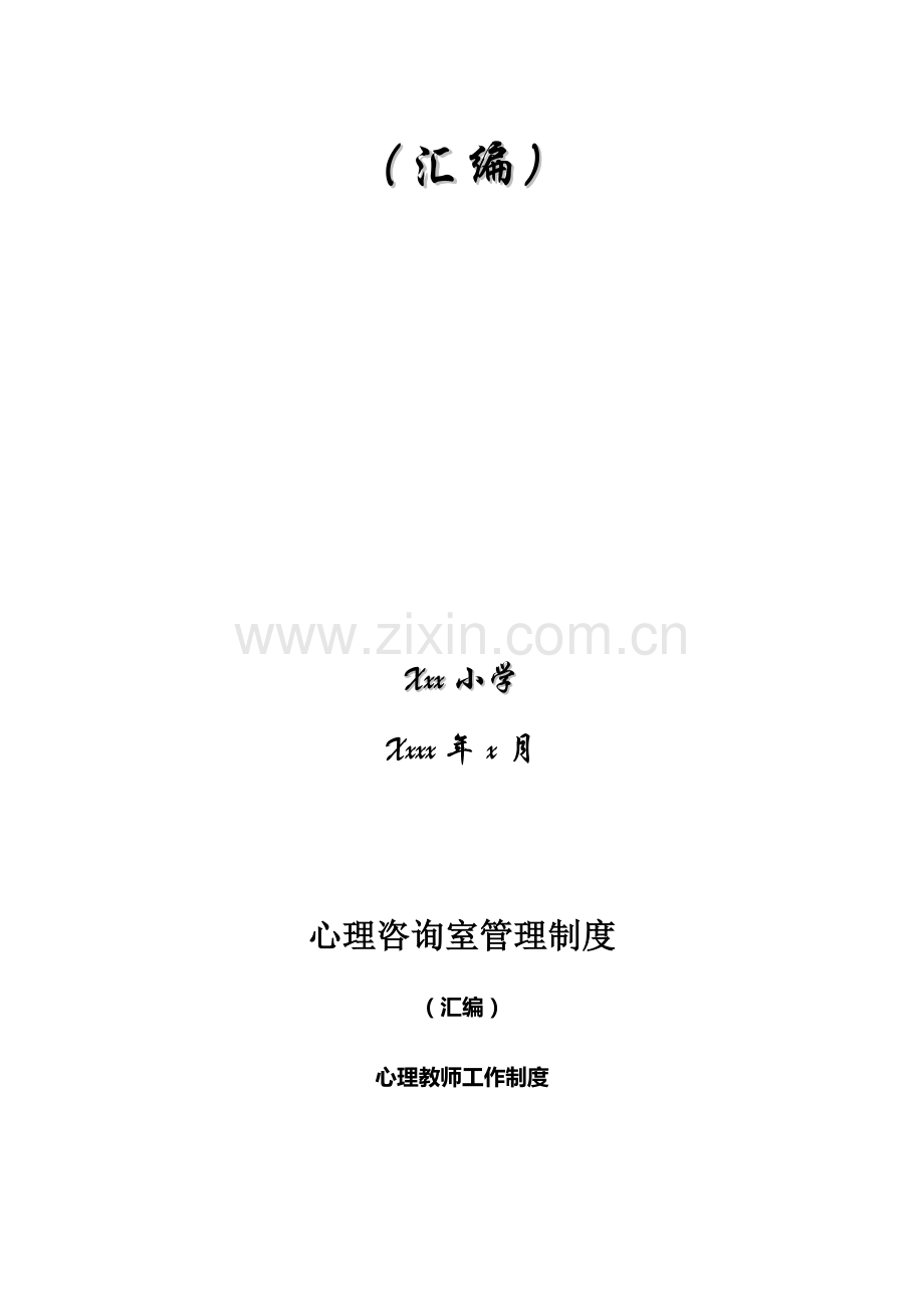 中小学心理咨询室管理制度汇编.doc_第2页