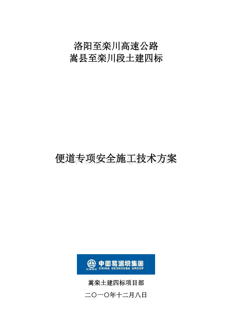 土建四标便道专项安全施工技术方案(修改).doc_第1页