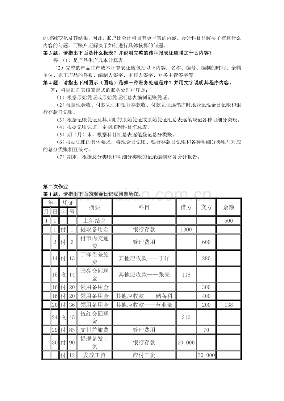 Yacpn《会计制度设计》形成性考核册作业答案.doc_第2页