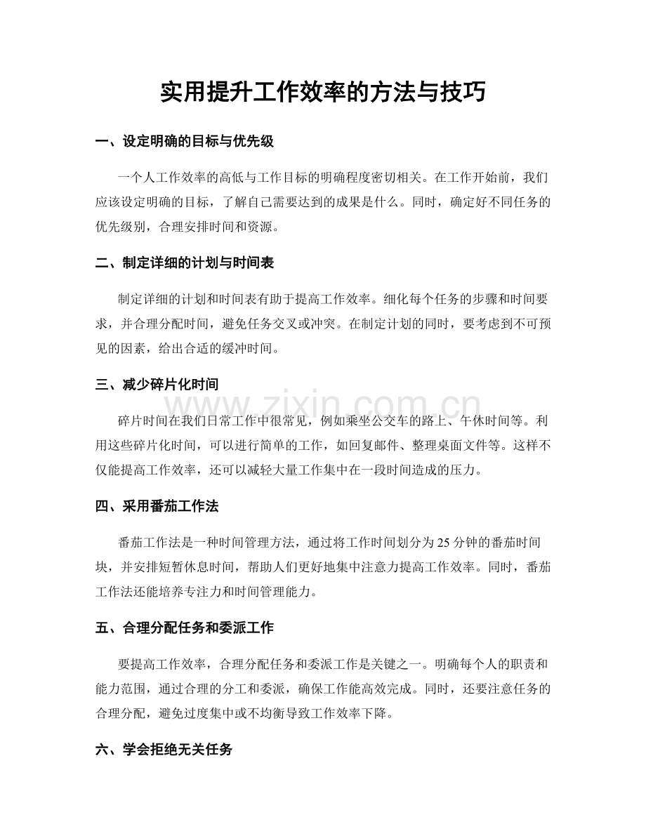 实用提升工作效率的方法与技巧.docx_第1页