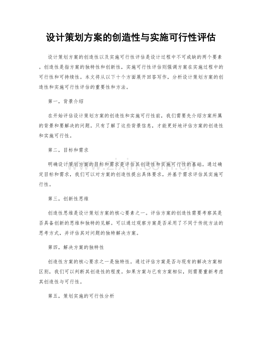 设计策划方案的创造性与实施可行性评估.docx_第1页