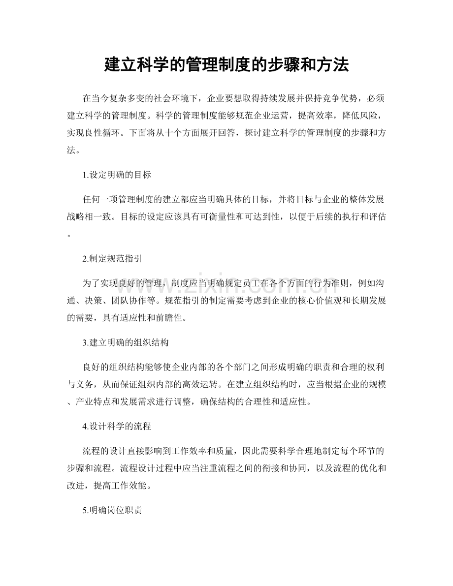 建立科学的管理制度的步骤和方法.docx_第1页