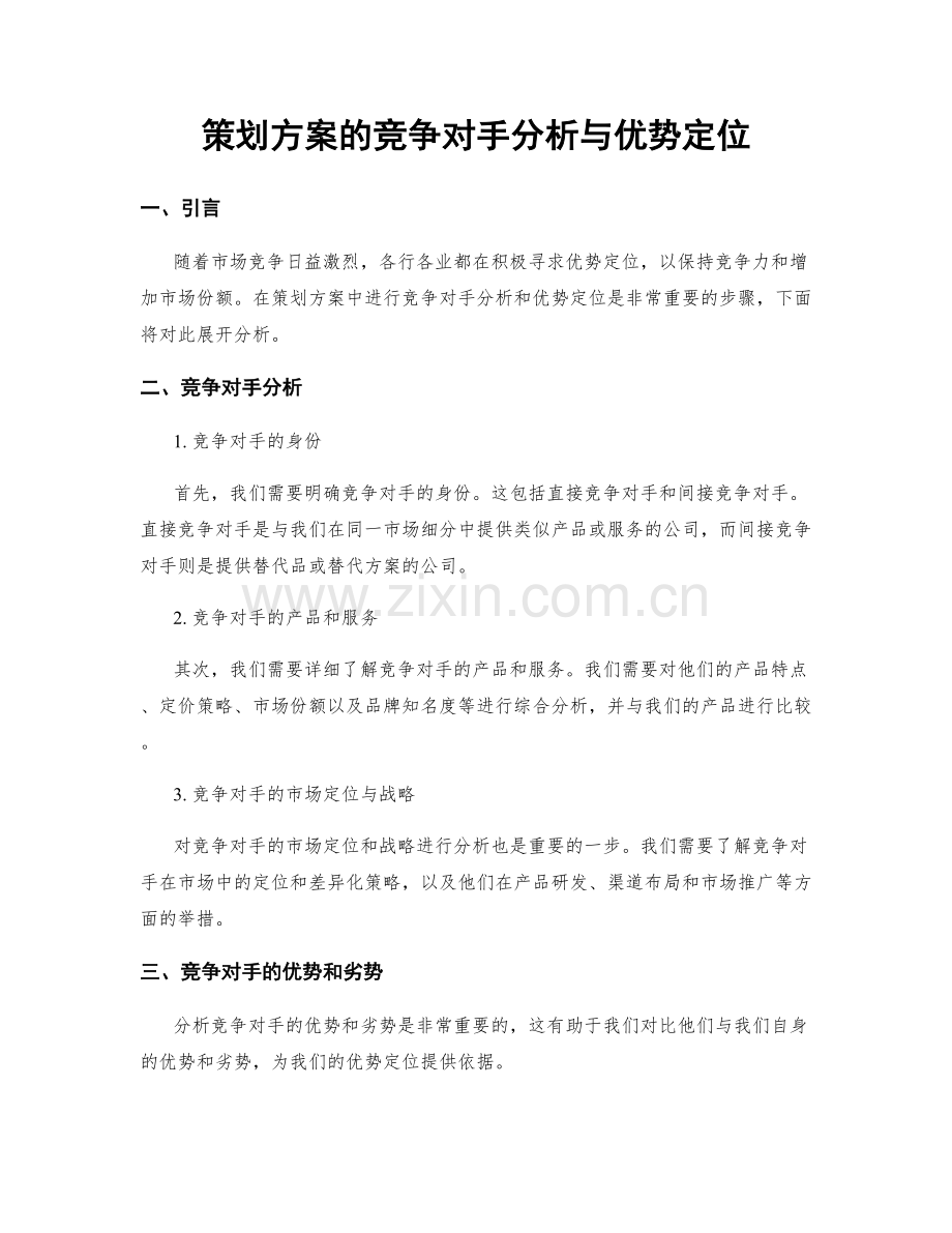 策划方案的竞争对手分析与优势定位.docx_第1页