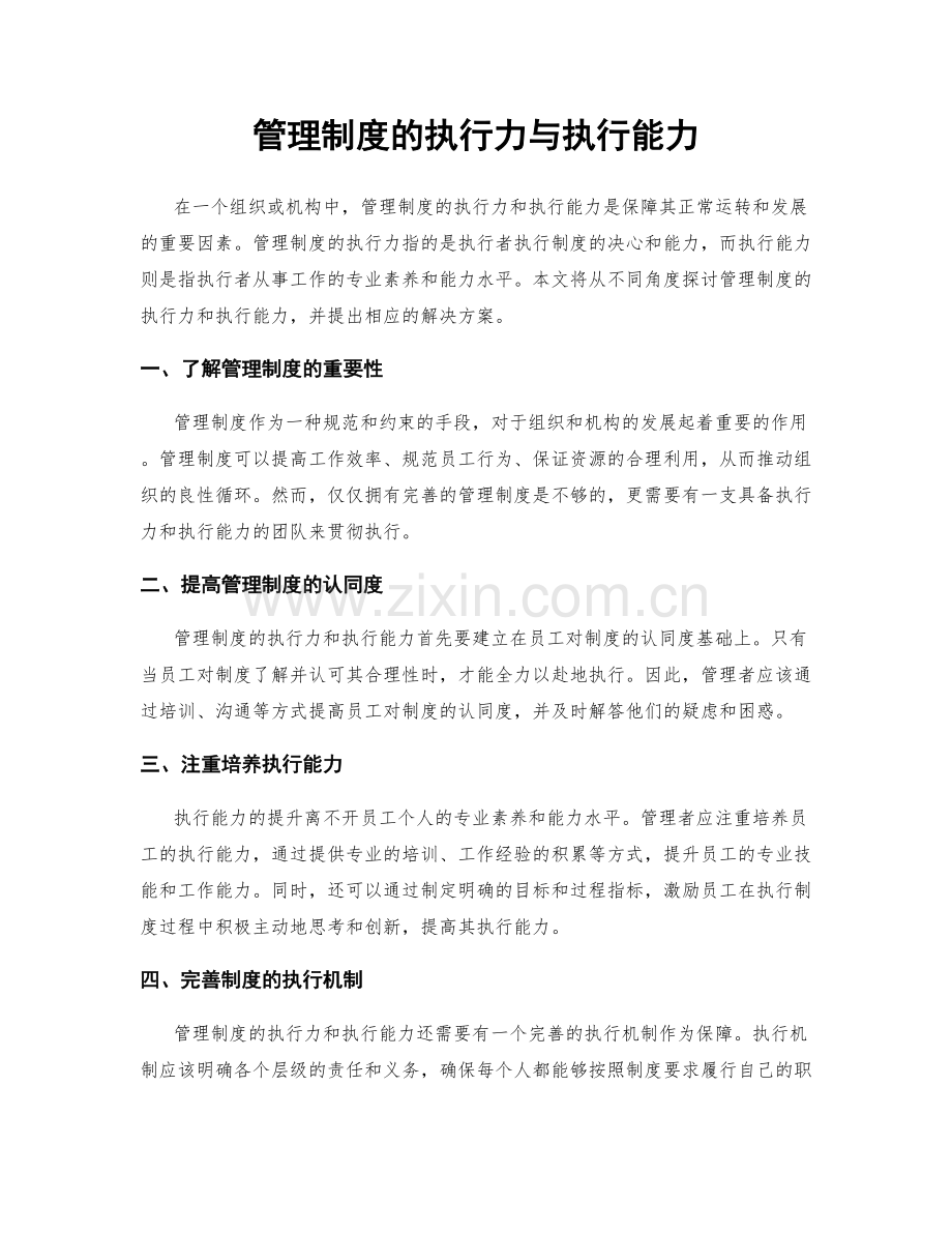 管理制度的执行力与执行能力.docx_第1页