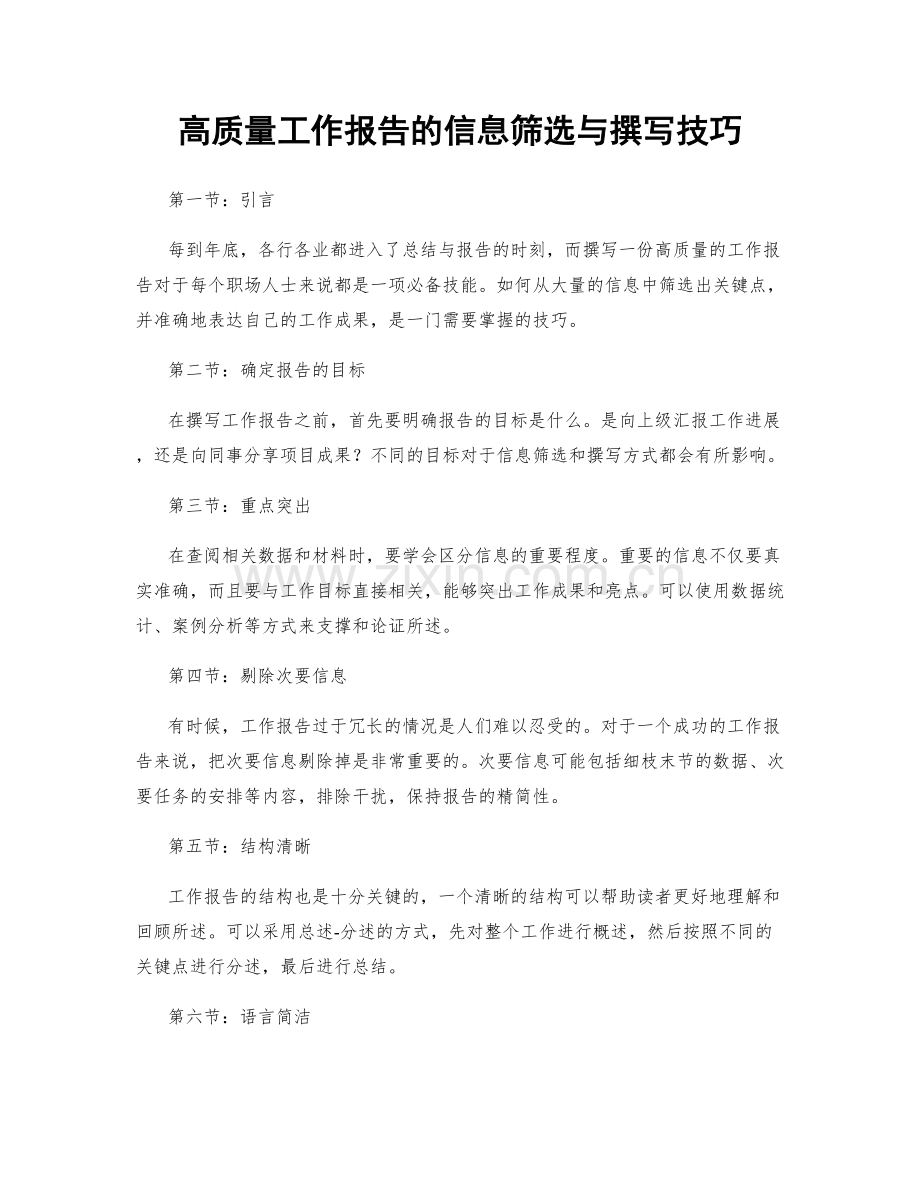 高质量工作报告的信息筛选与撰写技巧.docx_第1页