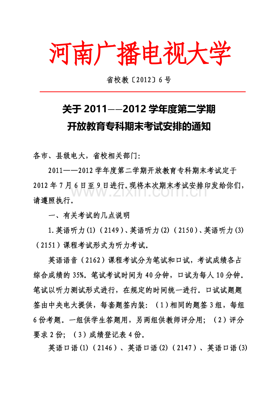 关于2011—2012学年度第二学期开放教育专科期末考试安排的通知.doc_第1页