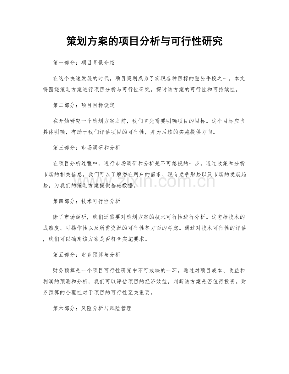 策划方案的项目分析与可行性研究.docx_第1页