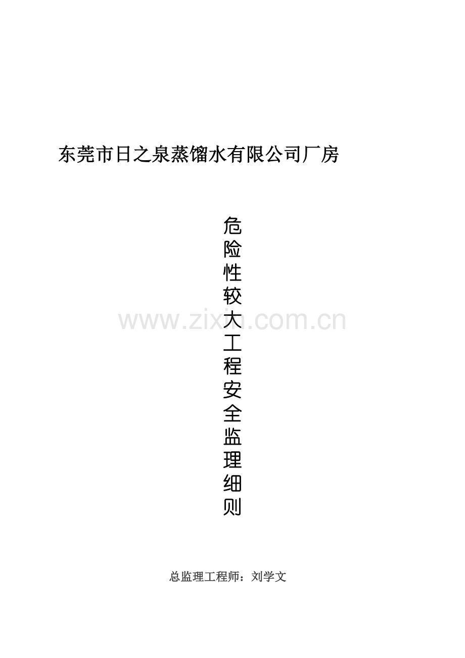 危险性较大工程安全监理实施细则[1]..doc_第1页