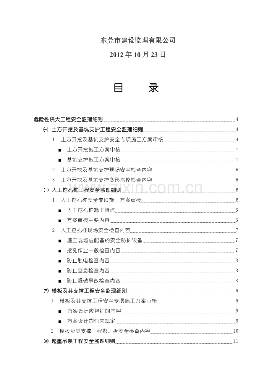 危险性较大工程安全监理实施细则[1]..doc_第2页