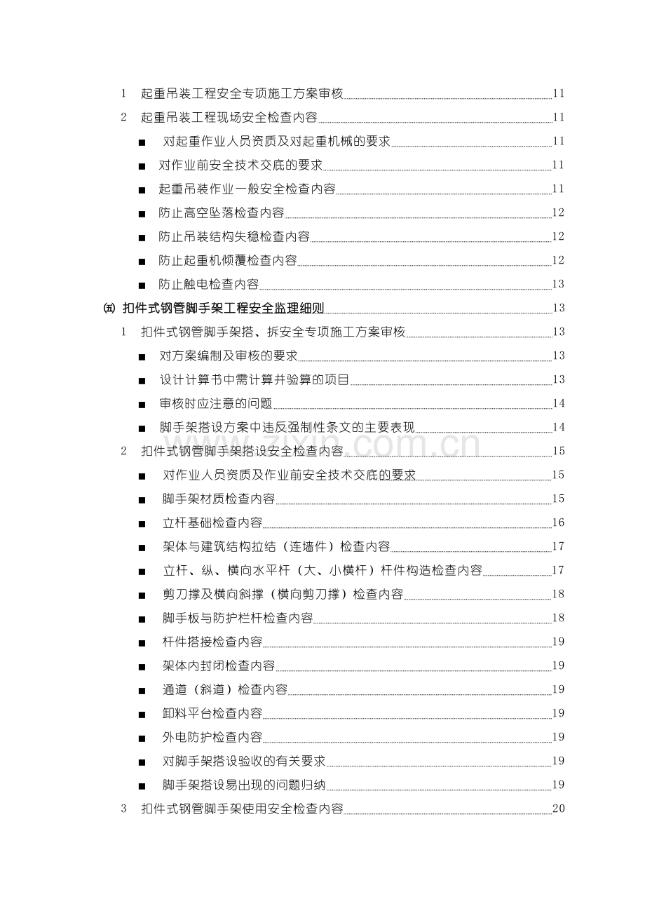 危险性较大工程安全监理实施细则[1]..doc_第3页