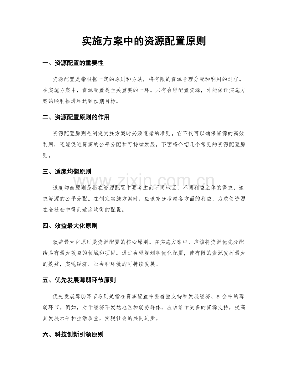 实施方案中的资源配置原则.docx_第1页