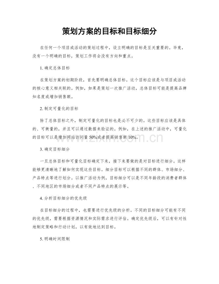 策划方案的目标和目标细分.docx_第1页