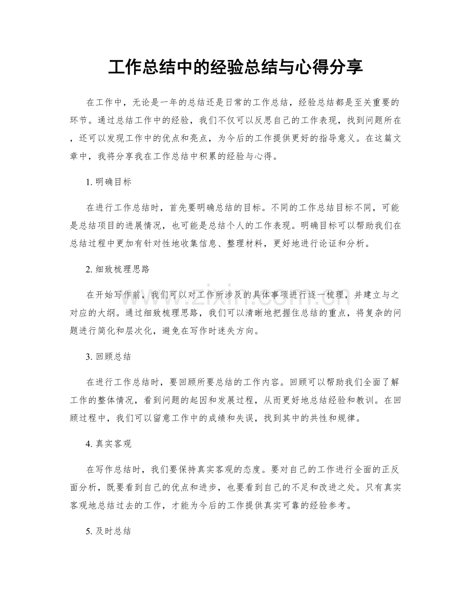 工作总结中的经验总结与心得分享.docx_第1页