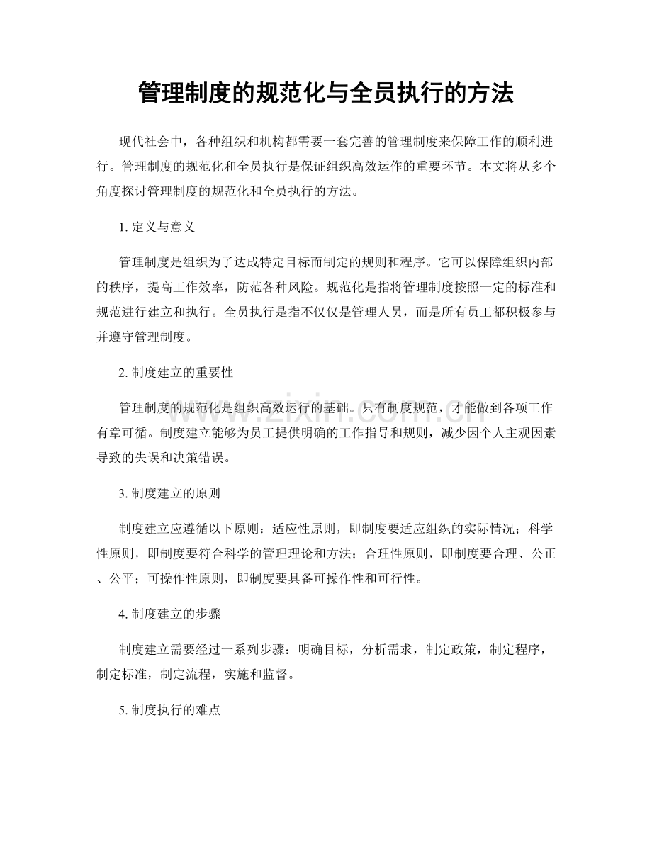 管理制度的规范化与全员执行的方法.docx_第1页