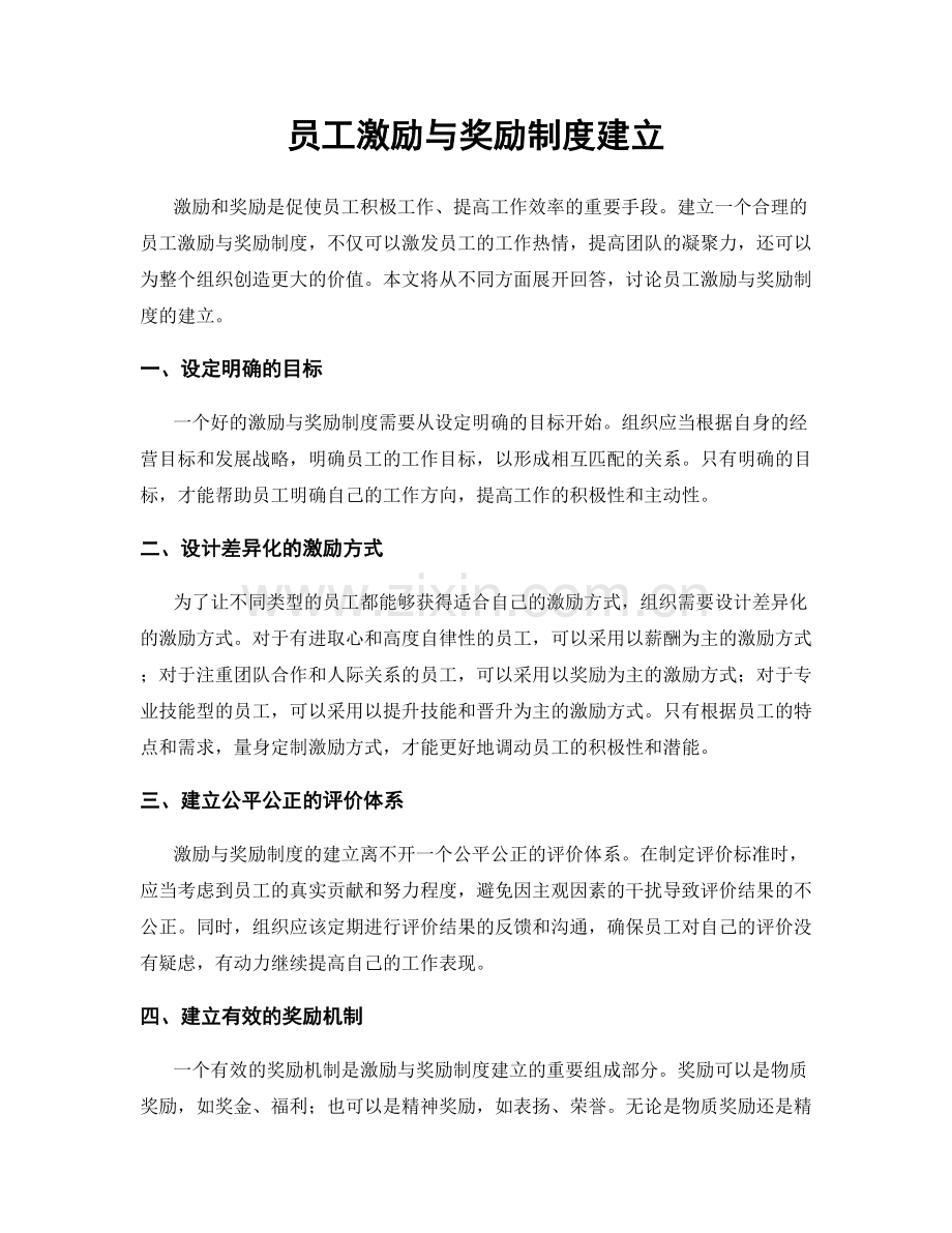 员工激励与奖励制度建立.docx_第1页