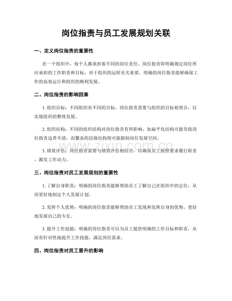 岗位职责与员工发展规划关联.docx_第1页