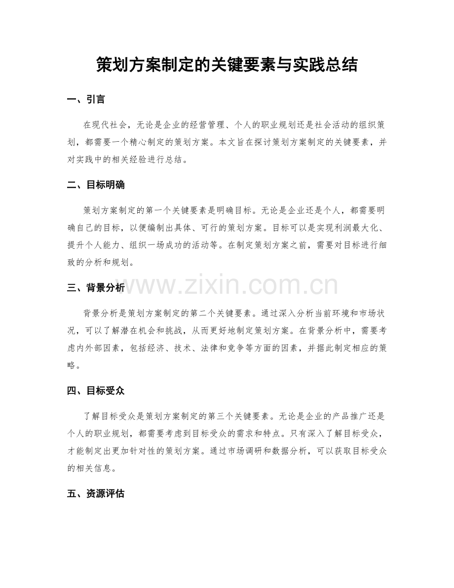 策划方案制定的关键要素与实践总结.docx_第1页