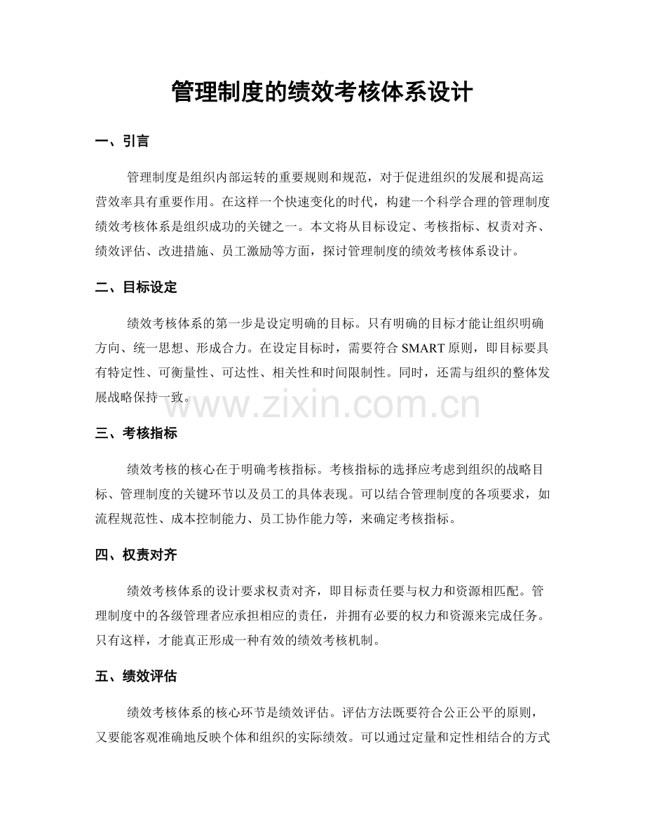 管理制度的绩效考核体系设计.docx_第1页