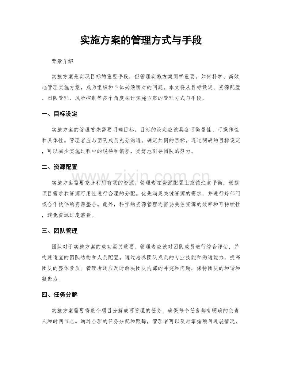 实施方案的管理方式与手段.docx_第1页