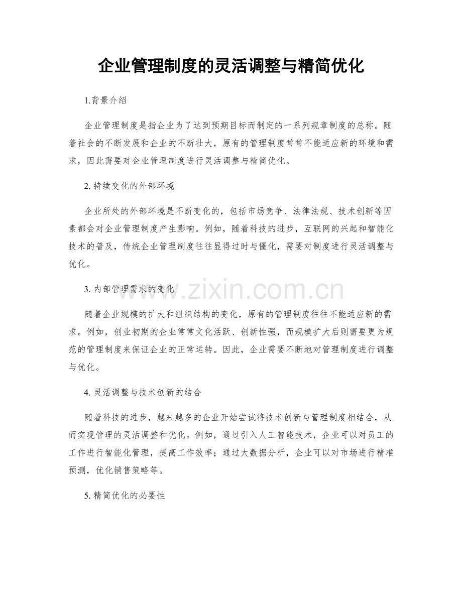 企业管理制度的灵活调整与精简优化.docx_第1页