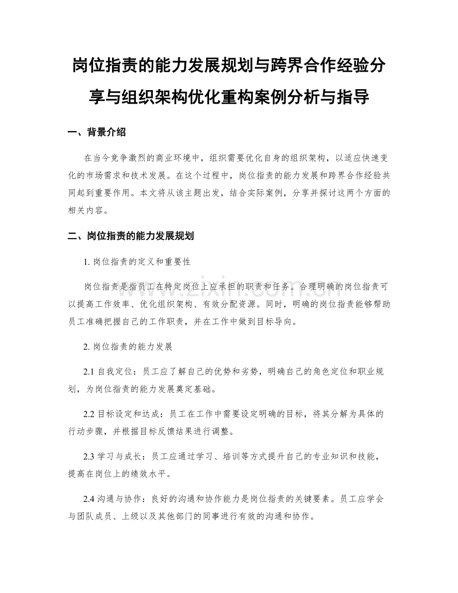 岗位职责的能力发展规划与跨界合作经验分享与组织架构优化重构案例分析与指导.docx_第1页