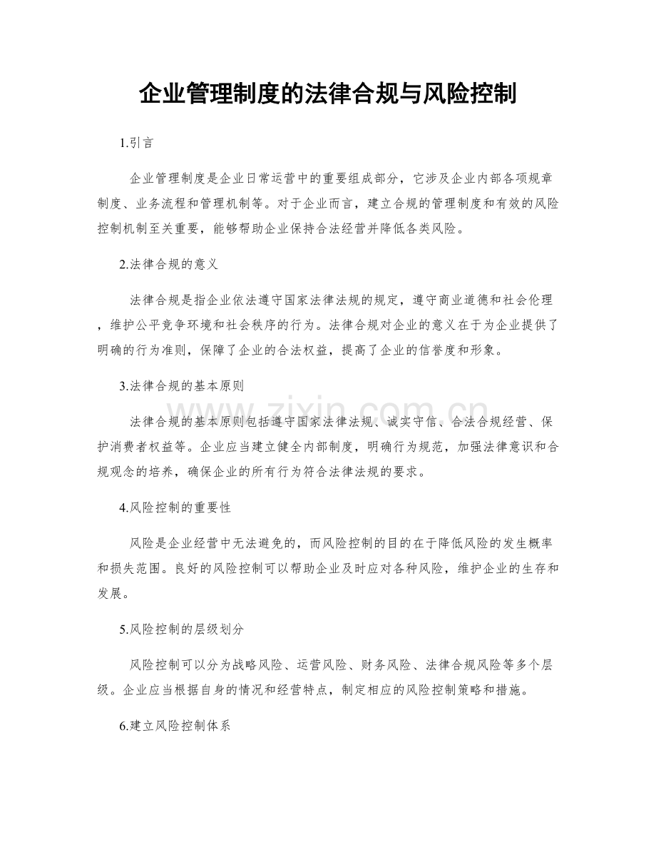 企业管理制度的法律合规与风险控制.docx_第1页