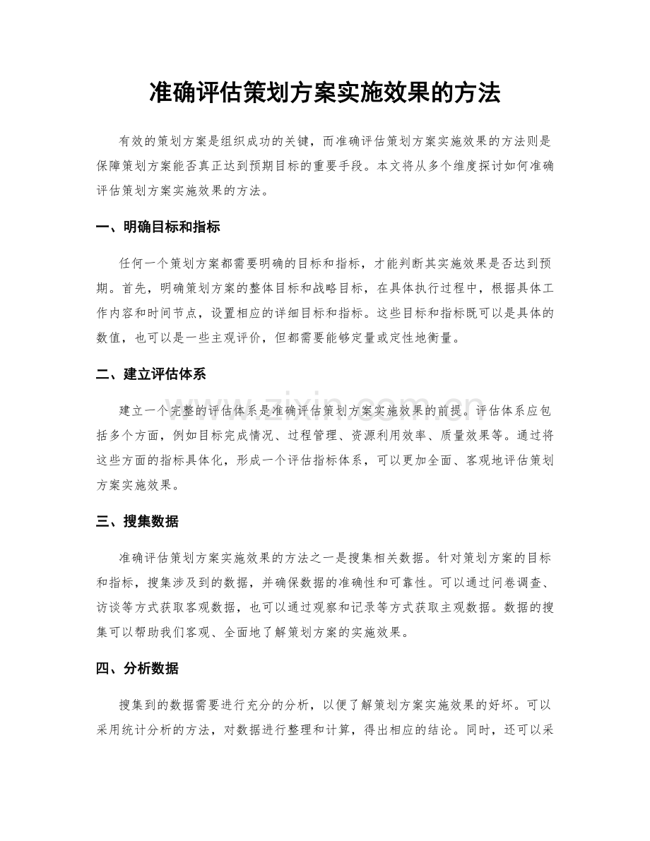 准确评估策划方案实施效果的方法.docx_第1页