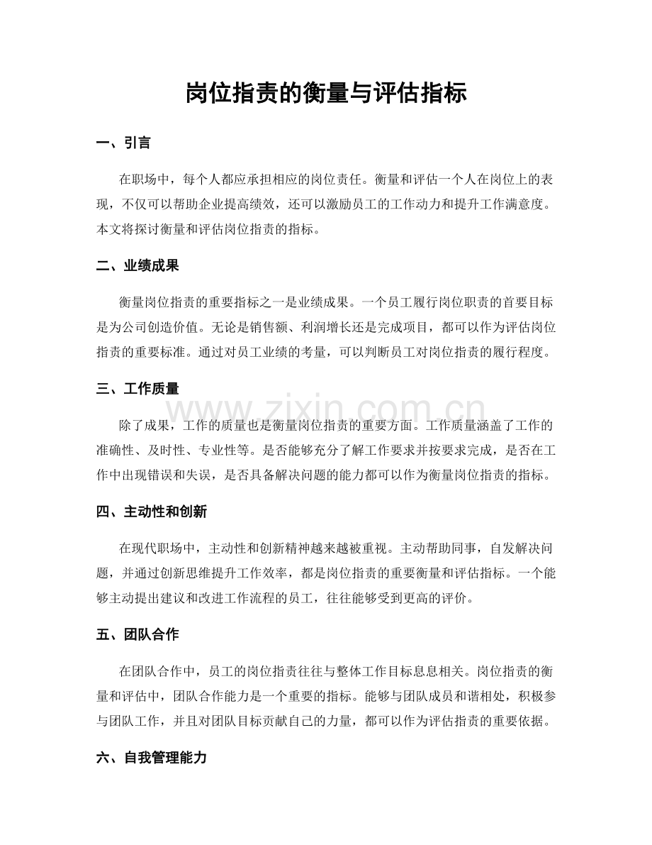 岗位职责的衡量与评估指标.docx_第1页