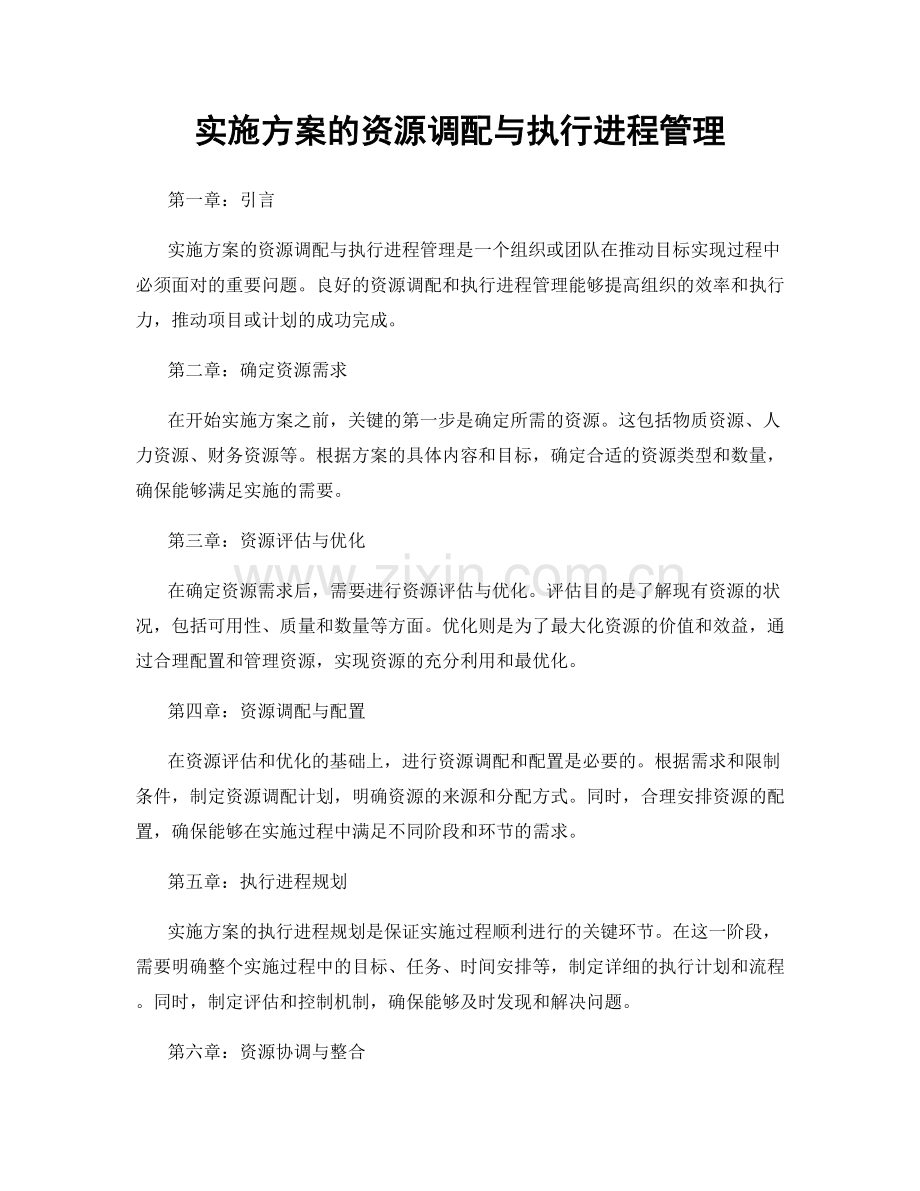 实施方案的资源调配与执行进程管理.docx_第1页