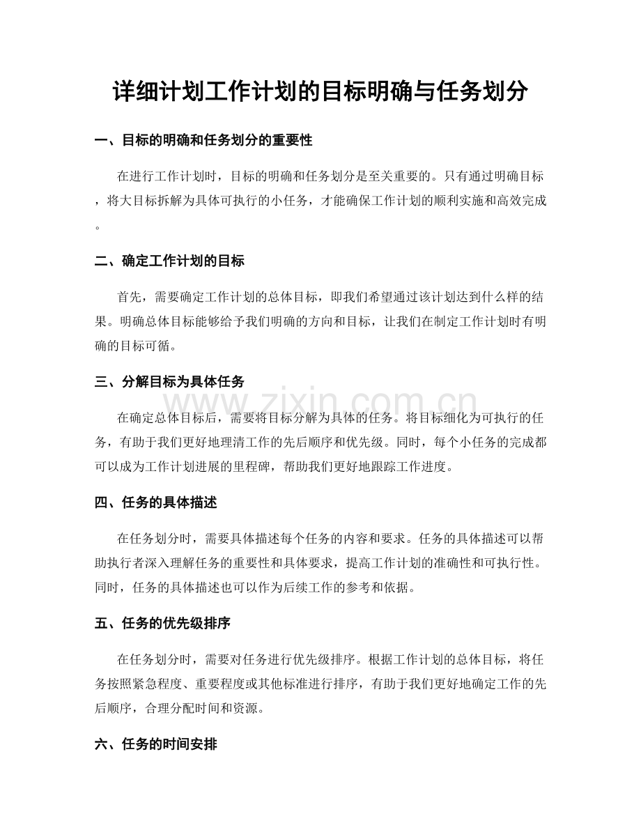 详细计划工作计划的目标明确与任务划分.docx_第1页