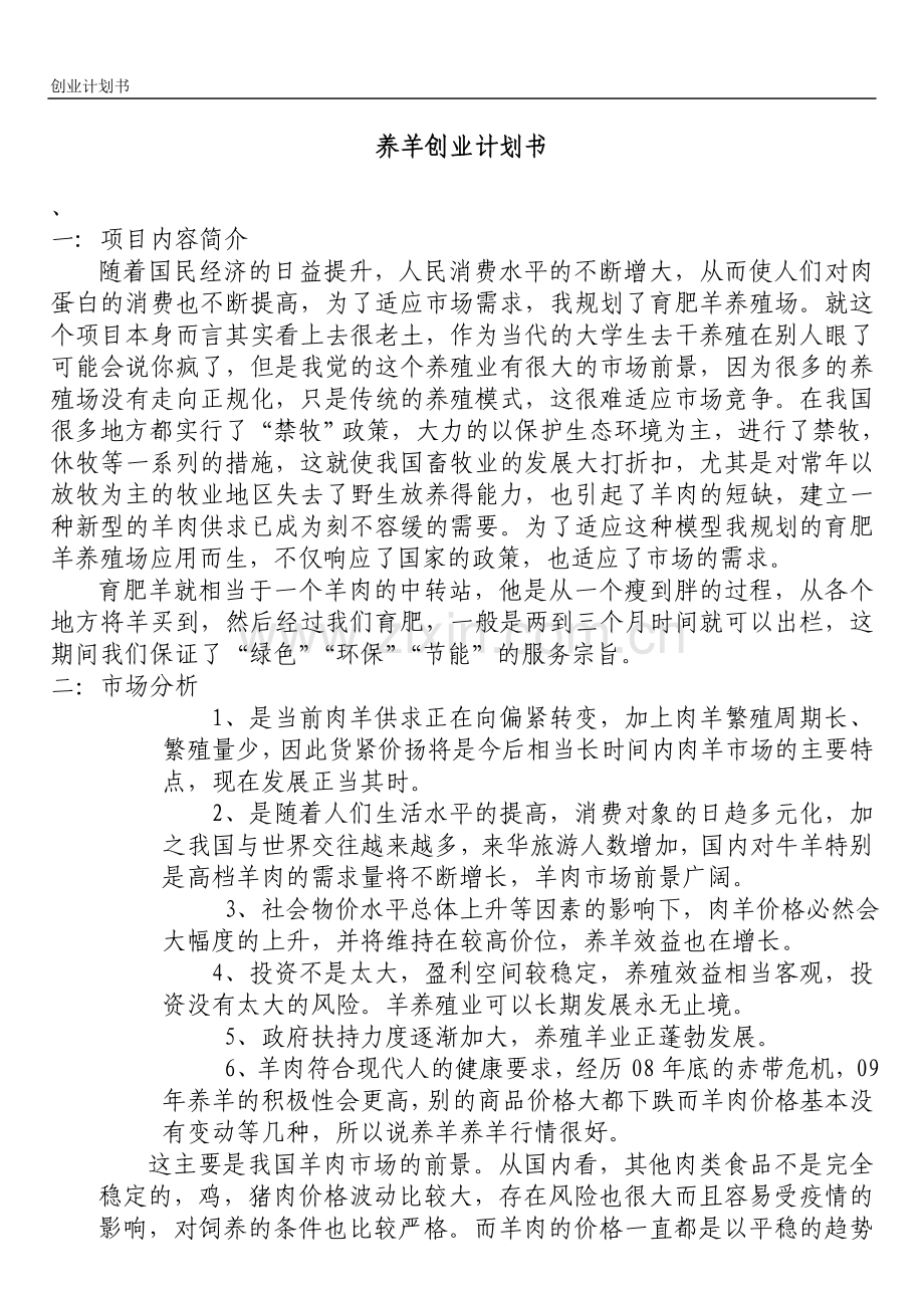 养羊创业计划书.doc_第1页