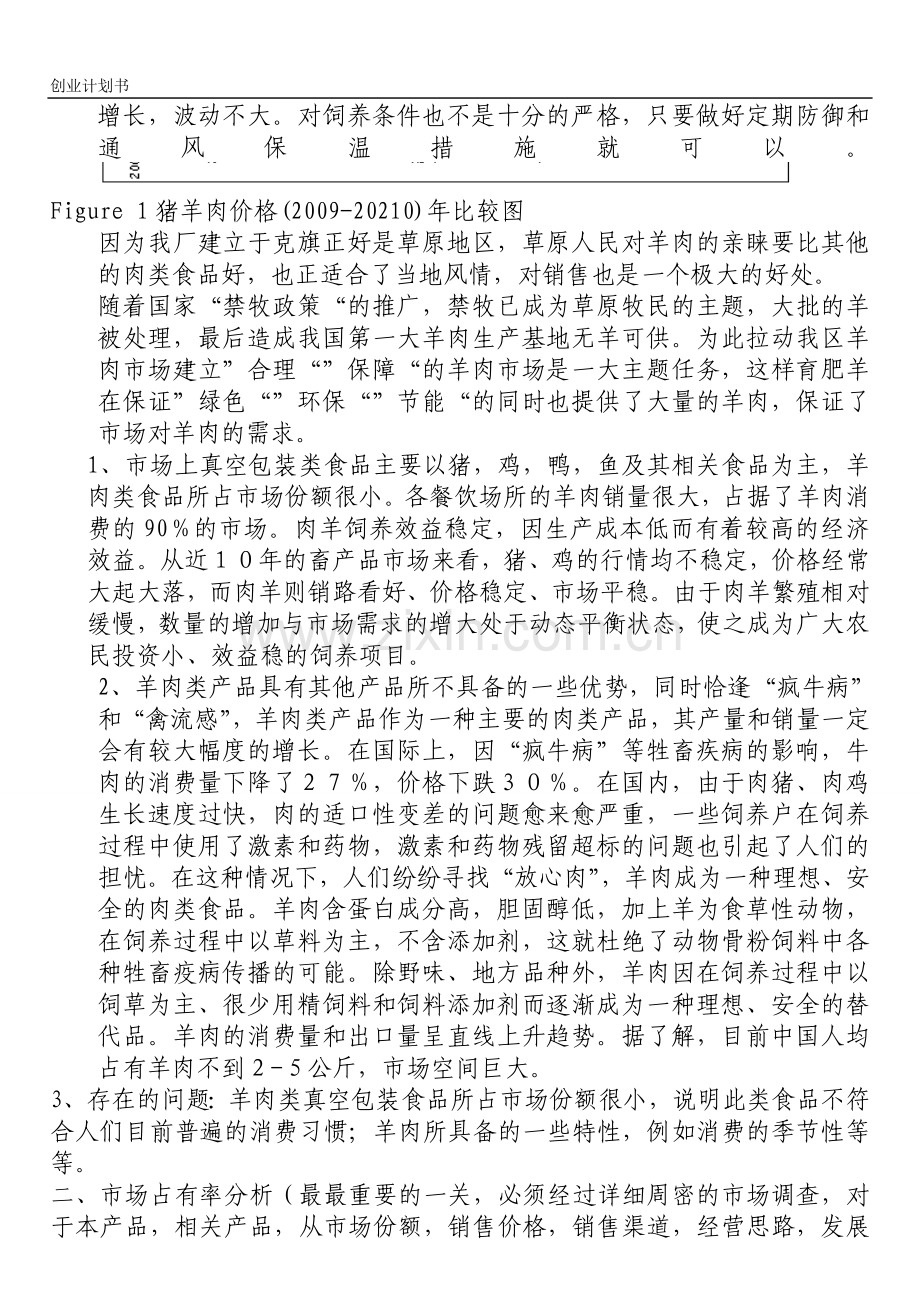 养羊创业计划书.doc_第2页