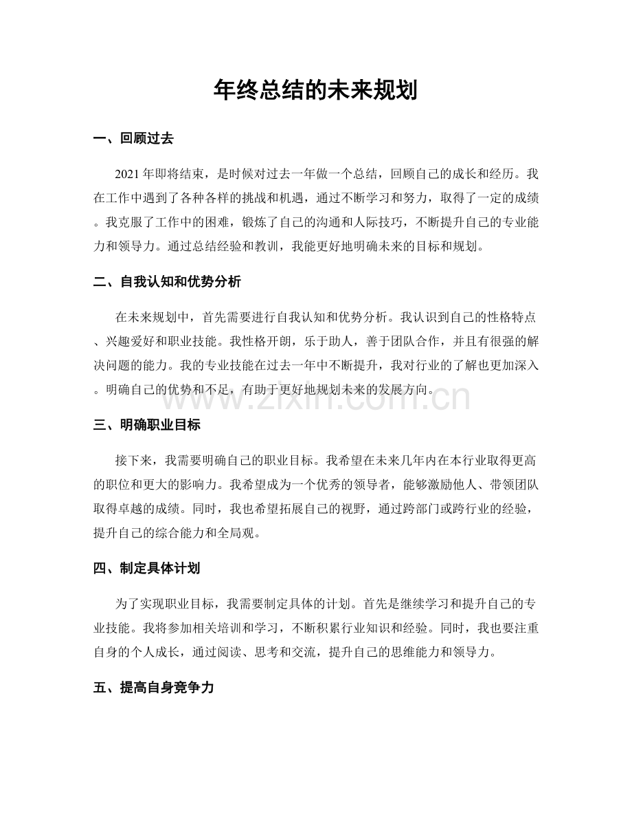 年终总结的未来规划.docx_第1页