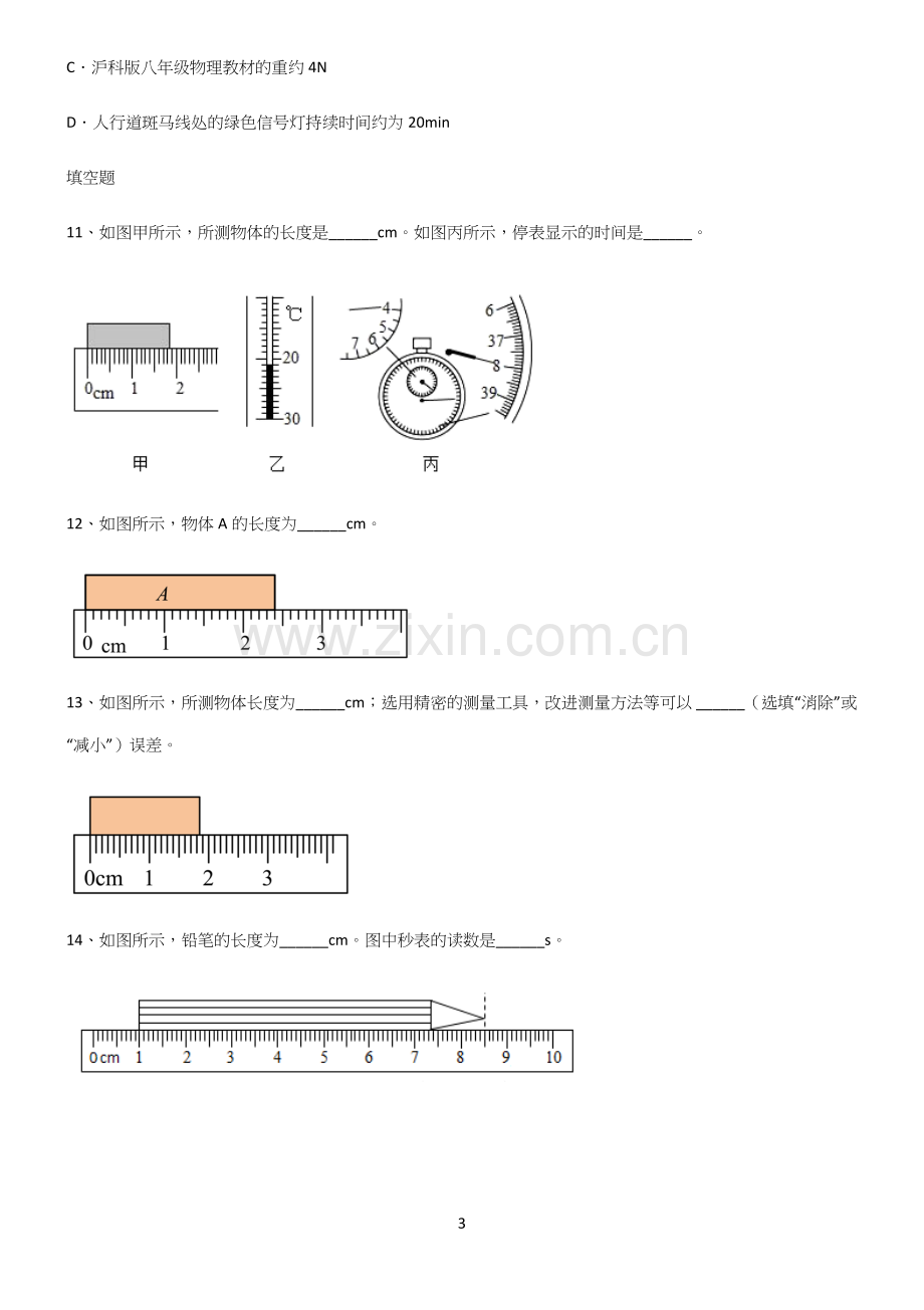 有答案初中物理长度与时间的测量知识点归纳超级精简版.docx_第3页