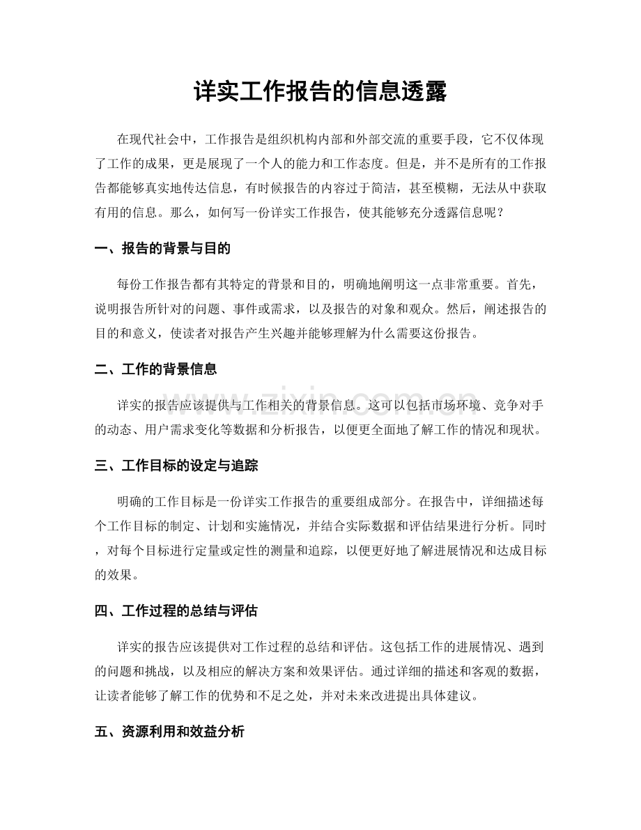 详实工作报告的信息透露.docx_第1页