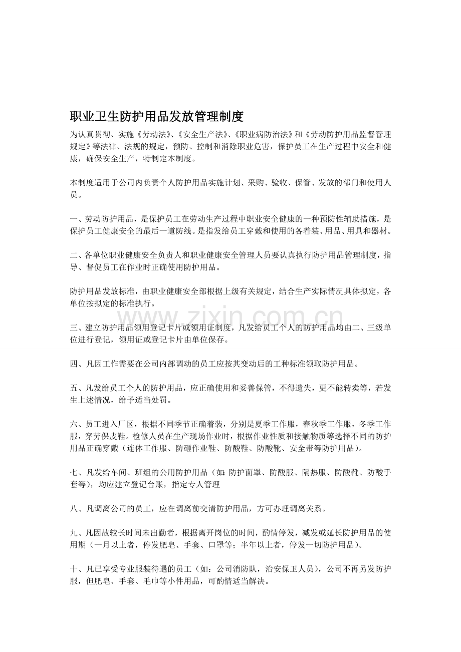 54、职业卫生防护用品发放管理制度.doc_第1页