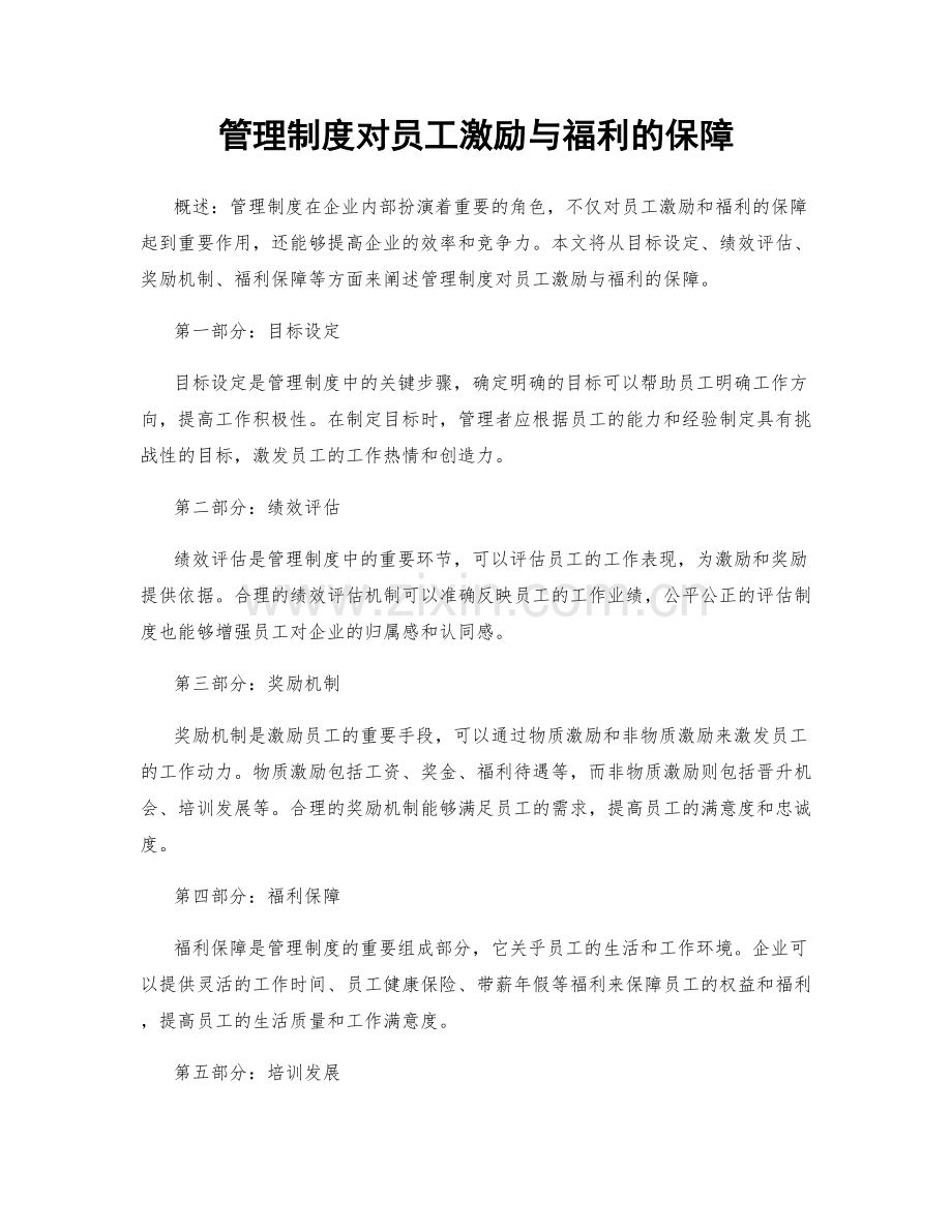 管理制度对员工激励与福利的保障.docx_第1页