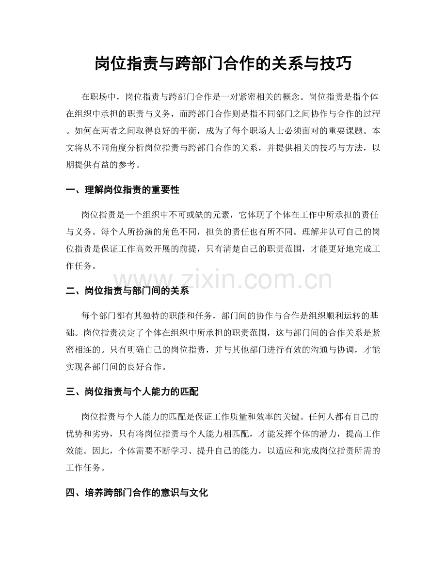 岗位职责与跨部门合作的关系与技巧.docx_第1页