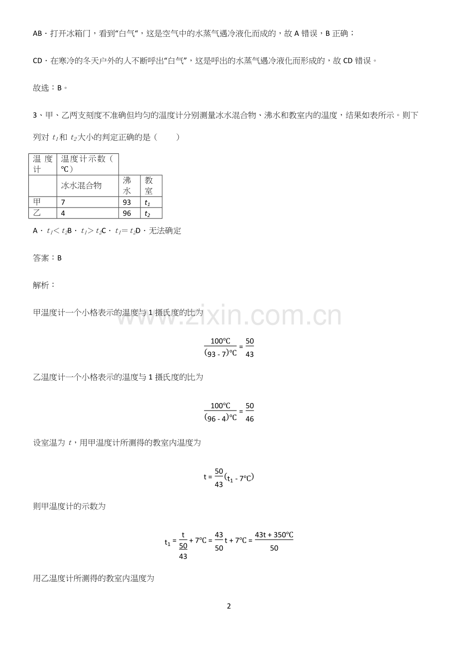 人教版初二年级物理第三章物态变化易错知识点总结(精选试题附答案).docx_第2页