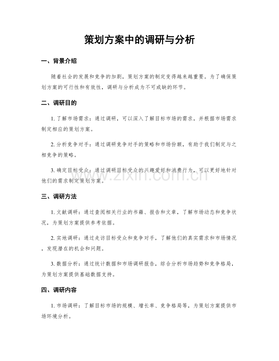 策划方案中的调研与分析.docx_第1页