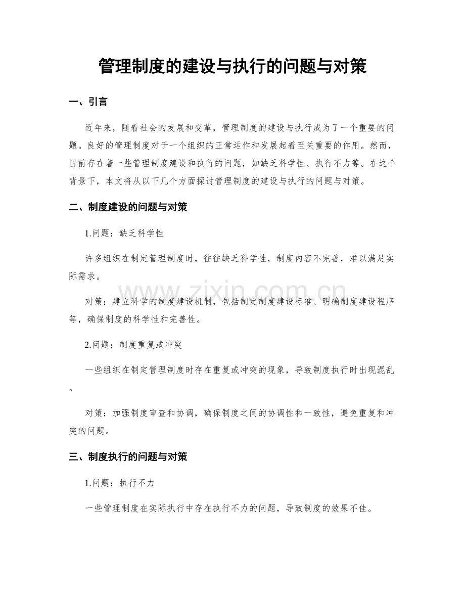 管理制度的建设与执行的问题与对策.docx_第1页