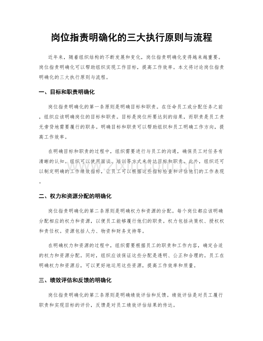 岗位职责明确化的三大执行原则与流程.docx_第1页