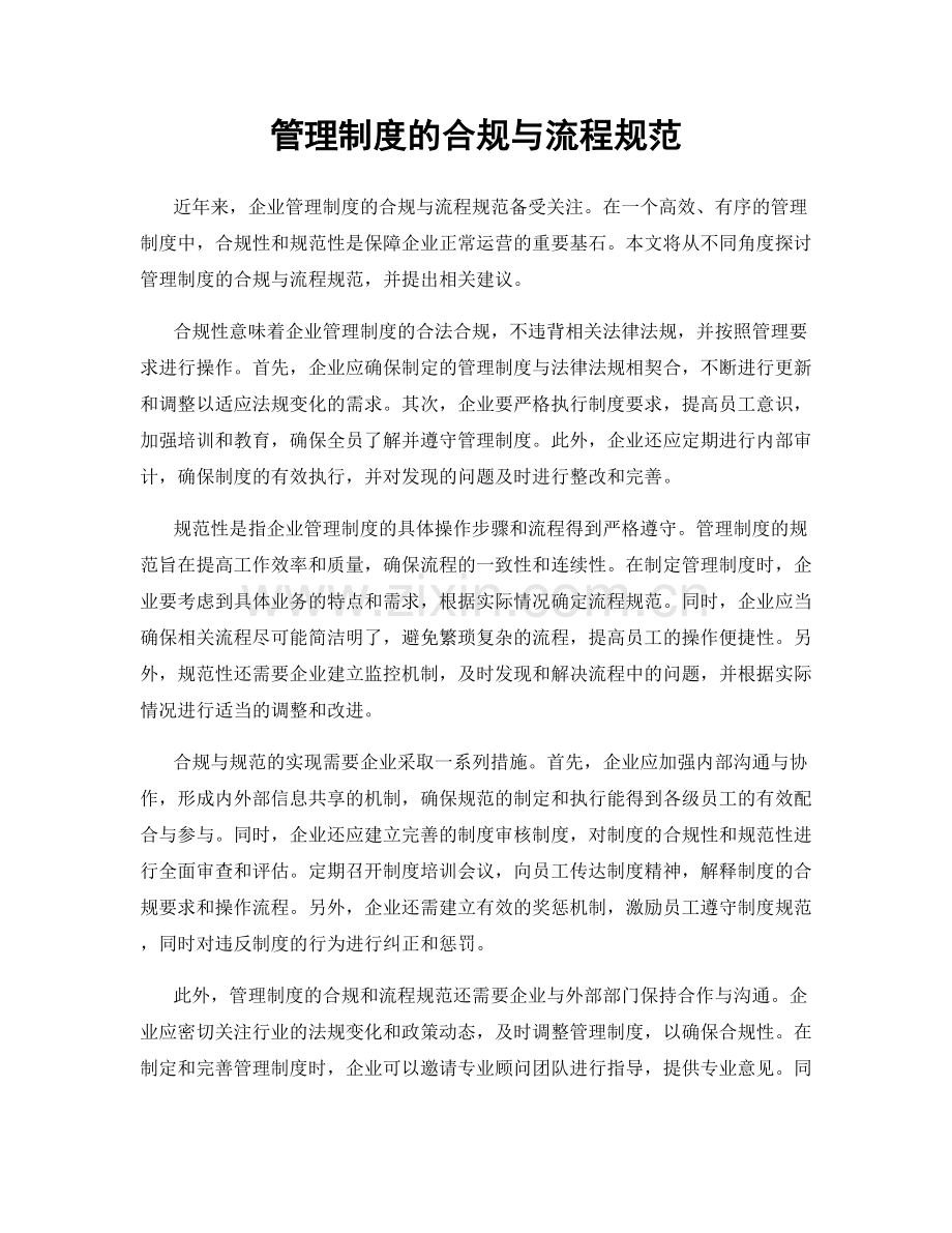 管理制度的合规与流程规范.docx_第1页