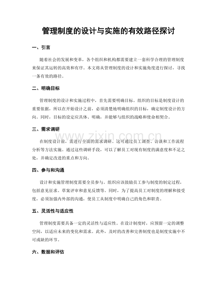 管理制度的设计与实施的有效路径探讨.docx_第1页