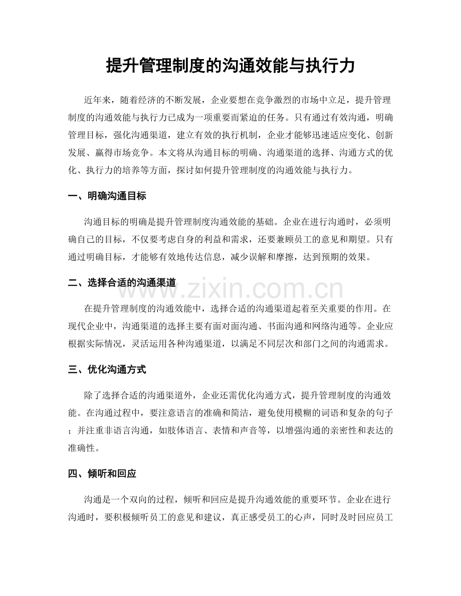 提升管理制度的沟通效能与执行力.docx_第1页